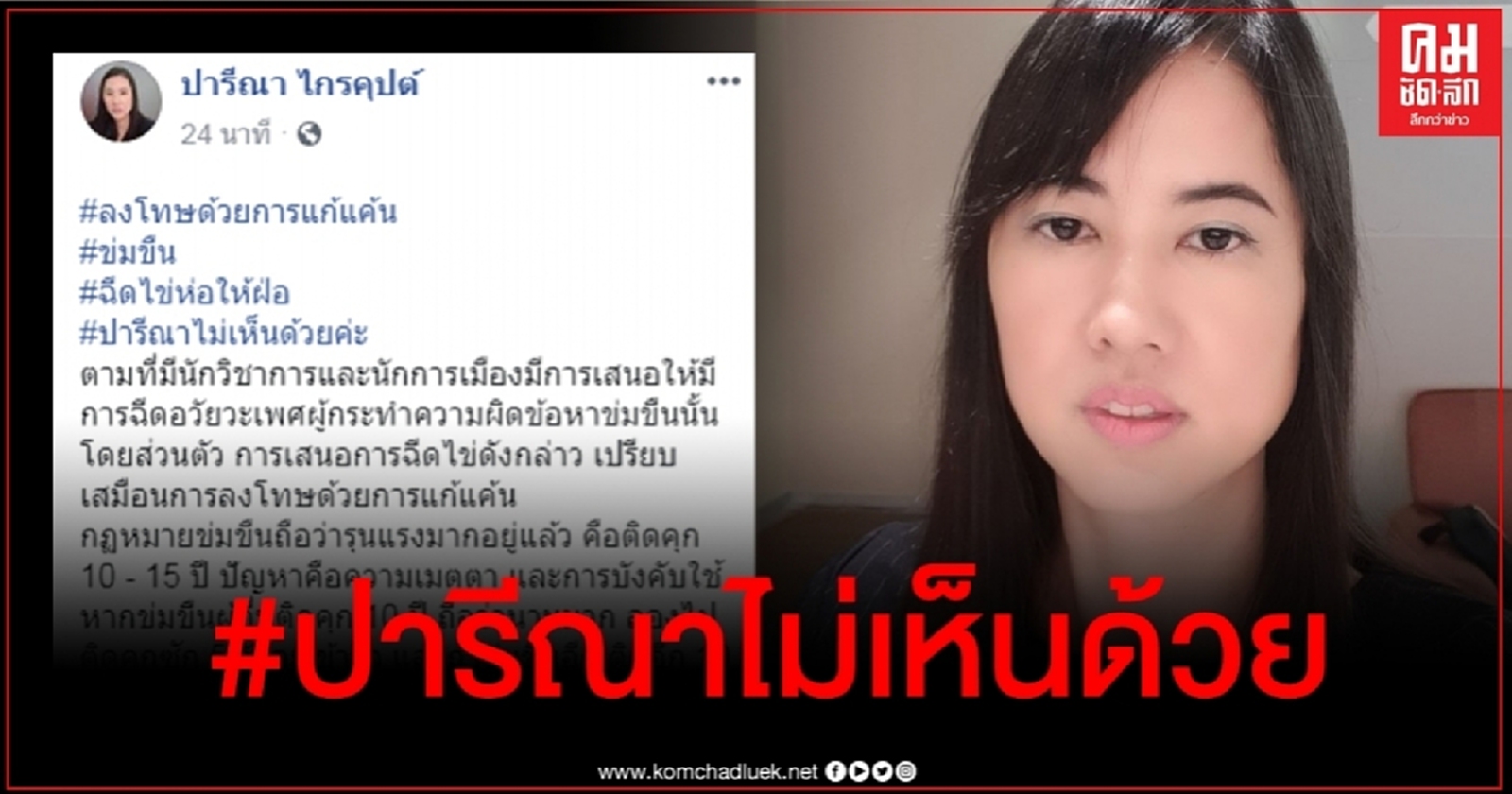 "ปารีณา" ค้านฉีดไข่ฝ่อนักโทษข่มขืน กลัวต่างชาติงงใช้ก.ม.ป่าเถื่อน ไม่เป็นที่ยอมรับ