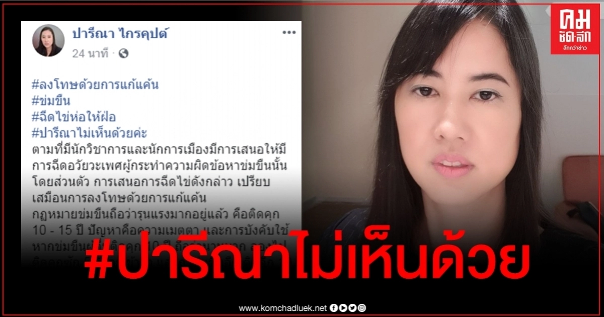 "ปารีณา" ค้านฉีดไข่ฝ่อนักโทษข่มขืน กลัวต่างชาติงงใช้ก.ม.ป่าเถื่อน ไม่เป็นที่ยอมรับ "ปารีณา" ค้านฉีดไข่ฝ่อนักโทษข่มขืน กลัวต่างชาติงงใช้ก.ม.ป่าเถื่อน ไม่เป็นที่ยอมรับ