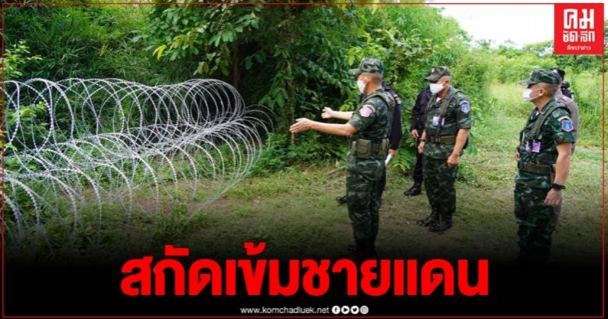 ผู้บัญชาการกองกำลังบูรพา สั่งสกัดเข้มแรงงานผิดกฎหมายลักลอบข้ามชายแดน ผู้บัญชาการกองกำลังบูรพา สั่งสกัดเข้มแรงงานผิดกฎหมายลักลอบข้ามชายแดน