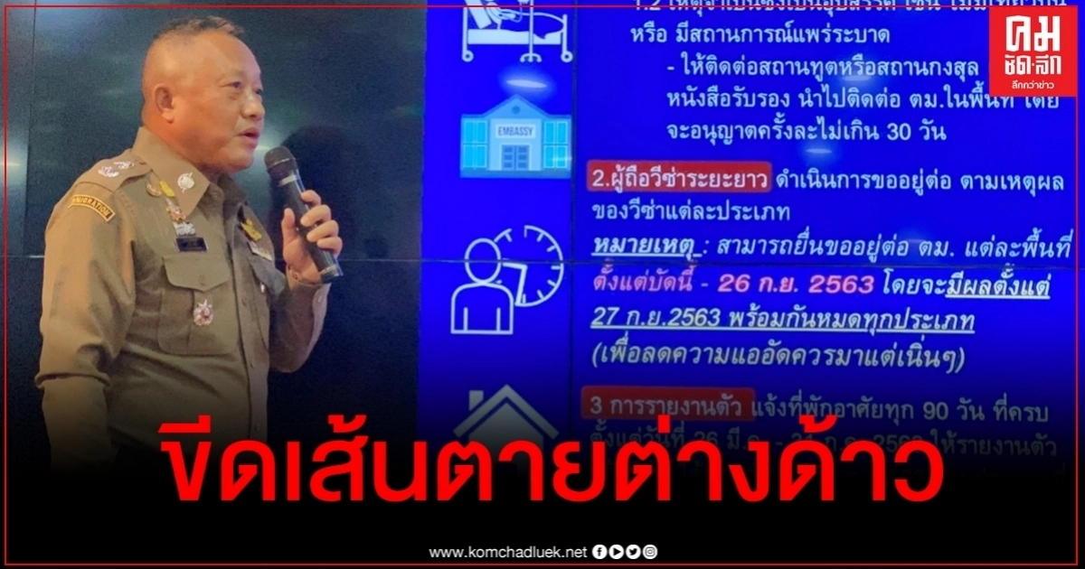 สตม.ขีดเส้นตาย "ต่างด้าว" ต่อวีซ่าทุกประเภท สตม.ขีดเส้นตาย "ต่างด้าว" ต่อวีซ่าทุกประเภท