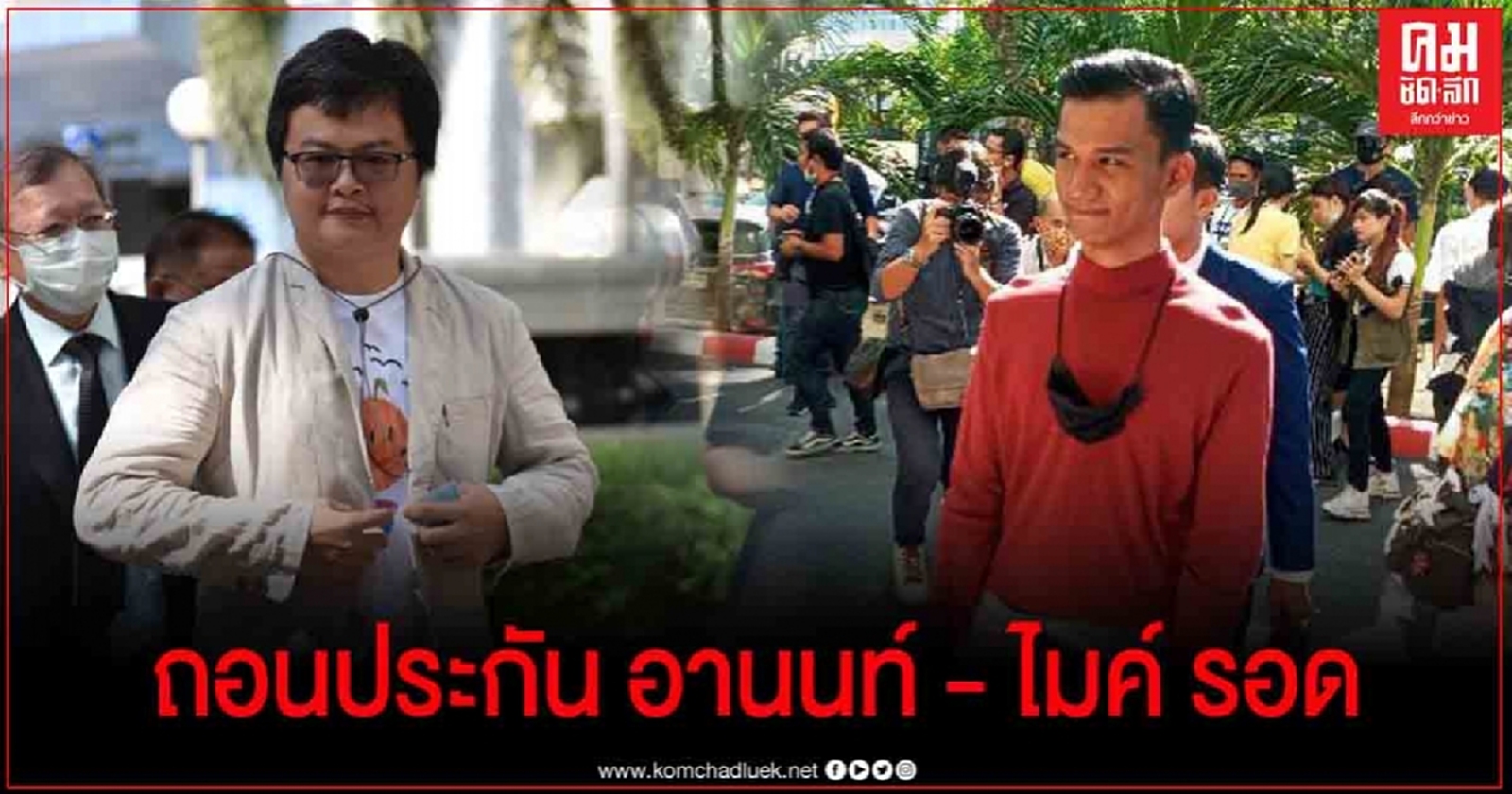ด่วน! ศาลสั่งถอนประกัน "อานนท์ "  ส่วน "ไมค์ ระยอง"  ให้โอกาสกลับตัว  