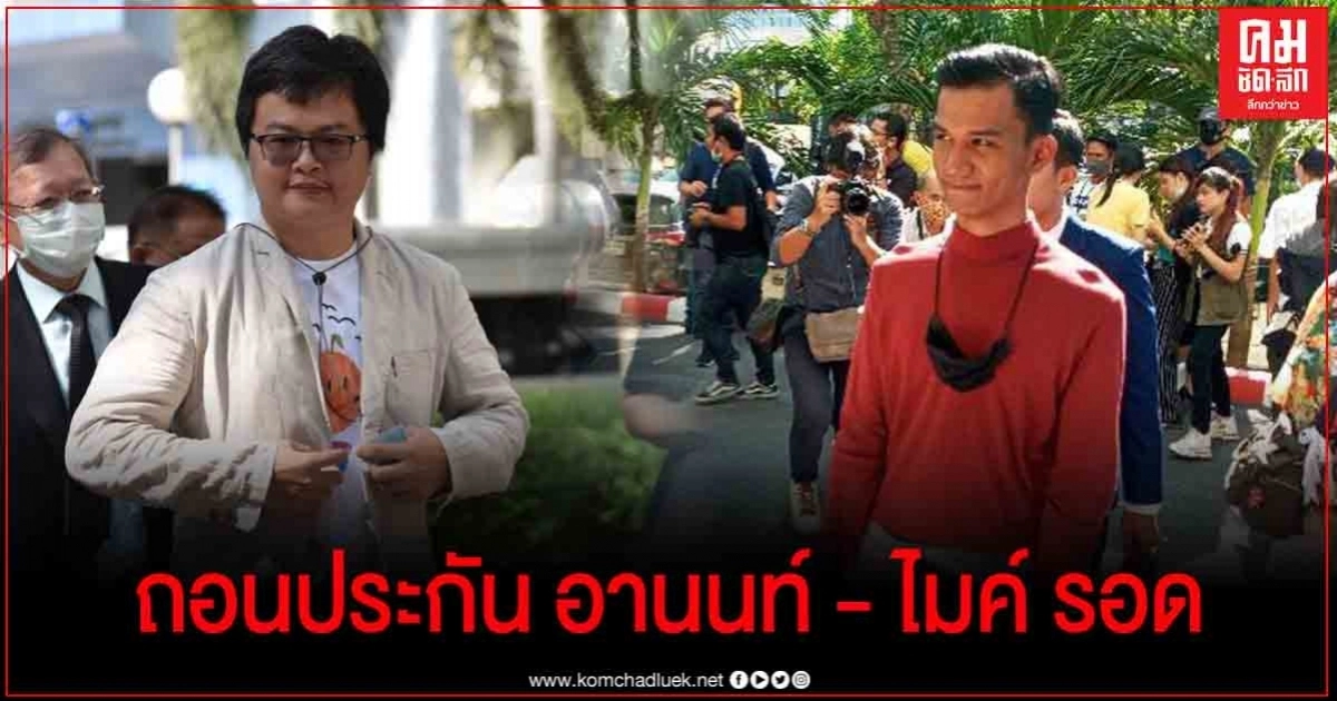ด่วน! ศาลสั่งถอนประกัน "อานนท์ " ส่วน "ไมค์ ระยอง" ให้โอกาสกลับตัว ด่วน! ศาลสั่งถอนประกัน "อานนท์ " ส่วน "ไมค์ ระยอง" ให้โอกาสกลับตัว
