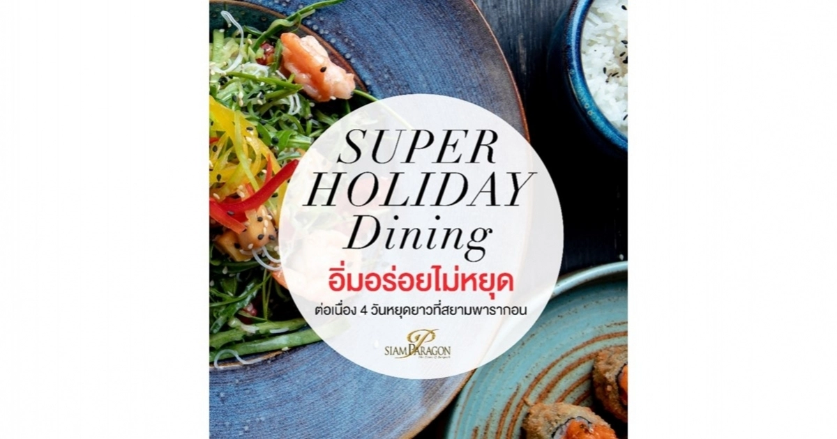 "Super Holiday Dining" ฉลองลองฮอลิเดย์ด้วยความอร่อยต่อเนื่องทุกมื้อที่สยามพารากอน