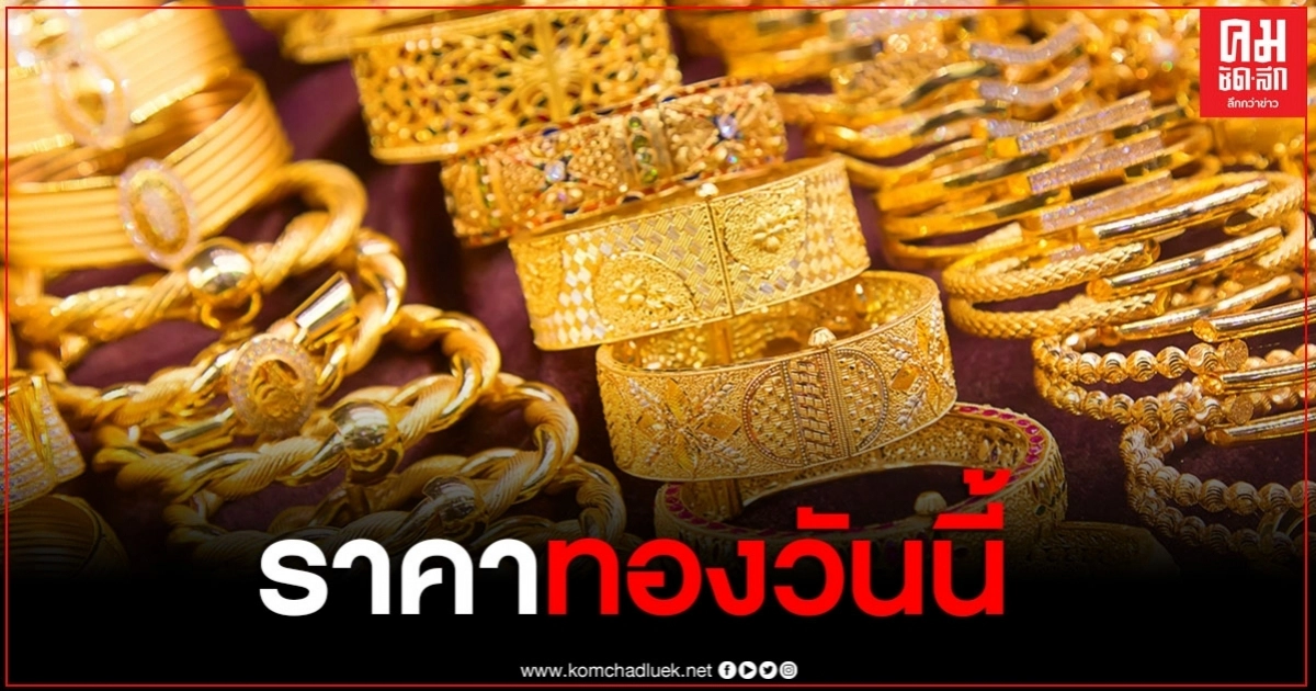ราคาทองวันนี้ ปรับลง 250 รูปพรรณ ขายออก 29,350 บาท ราคาทองวันนี้ ปรับลง 250 รูปพรรณ ขายออก 29,350 บาท