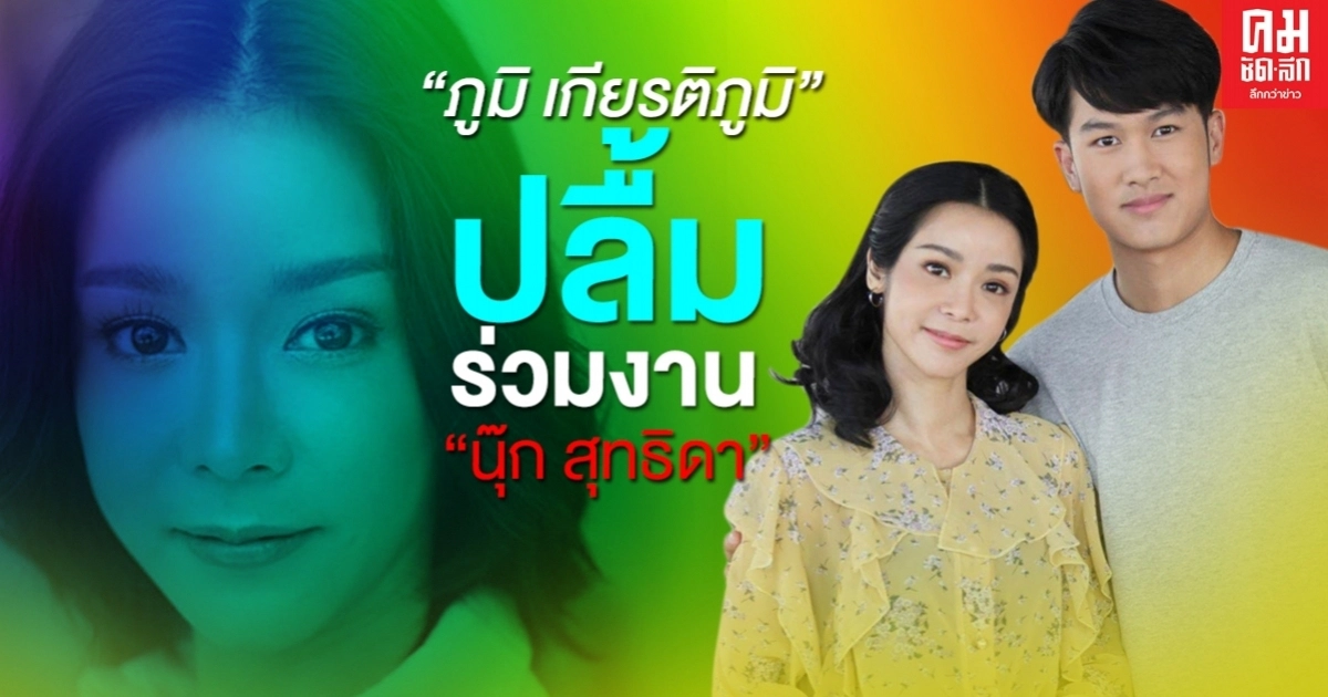 "ภูมิ เกียรติภูมิ" ปลื้มร่วมงาน "นุ๊ก สุทธิดา" ทำให้อินบทลูกในละคร "ก่อนตะวันแลง" "ภูมิ เกียรติภูมิ" ปลื้มร่วมงาน "นุ๊ก สุทธิดา" ทำให้อินบทลูกในละคร "ก่อนตะวันแลง"