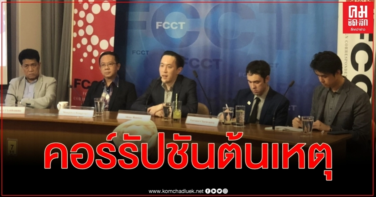 รัฐประหารปลายเหตุ ฉาย บุนนาค ชี้ คอร์รัปชัน ต้นตอวิกฤติปัญหาบ้านเมือง รัฐประหารปลายเหตุ ฉาย บุนนาค ชี้ คอร์รัปชัน ต้นตอวิกฤติปัญหาบ้านเมือง