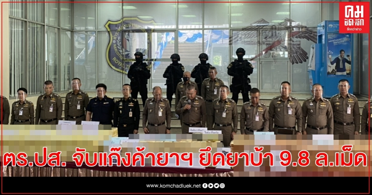 ตร.ปส. จับแก๊งค้ายาฯ รายสำคัญ 8 คดี ยึดยาบ้าฯ 9.8 ล้านเม็ด ไอซ์ 66 กิโล ตร.ปส. จับแก๊งค้ายาฯ รายสำคัญ 8 คดี ยึดยาบ้าฯ 9.8 ล้านเม็ด ไอซ์ 66 กิโล
