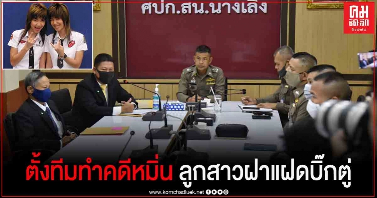 ตร.ตั้งทีมจับมือโพสต์หมิ่นลูกสาวฝาแฝด "บิ๊กตู่"