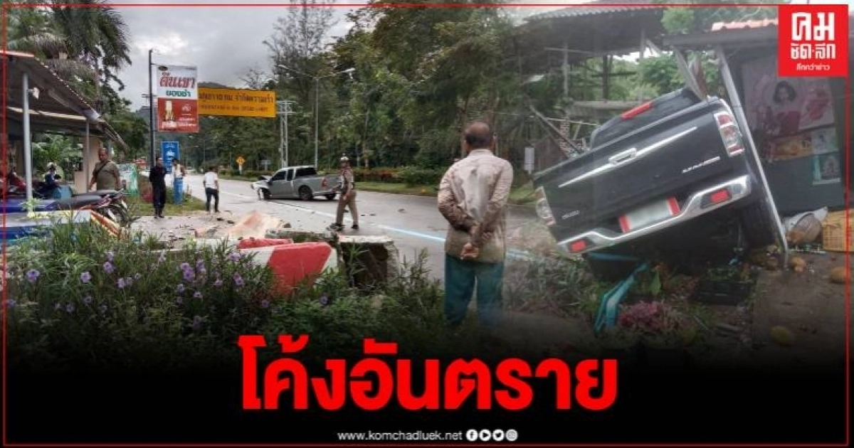 ผวาทั้งครอบครัว ปีเดียวรถเสียหลักพุ่งชนบ้านกว่า 4 ครั้ง จากอุบัติเหตุ 16 ครั้ง ผวาทั้งครอบครัว ปีเดียวรถเสียหลักพุ่งชนบ้านกว่า 4 ครั้ง จากอุบัติเหตุ 16 ครั้ง