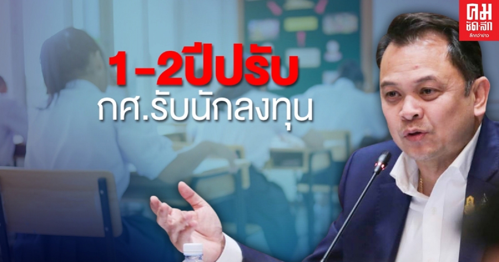 ยังมีหวัง.."ณัฏฐพล" ลั่นใช้เวลา1-2ปี ปรับเปลี่ยนการศึกษาไทยต้อนรับนักลงทุนต่างชาติ