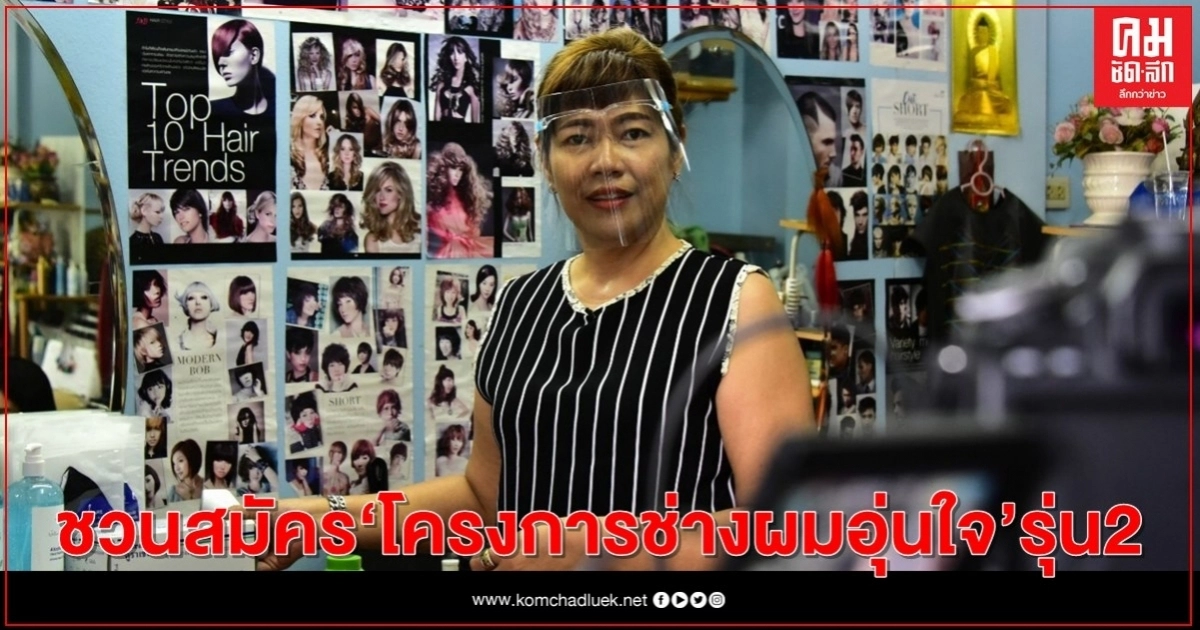 กรมกิจการสตรีฯ ชวนสมัคร "โครงการช่างผมอุ่นใจ" รุ่นที่ 2 ลดผลกระทบจากไวรัสโควิด-19 กรมกิจการสตรีฯ ชวนสมัคร "โครงการช่างผมอุ่นใจ" รุ่นที่ 2 ลดผลกระทบจากไวรัสโควิด-19
