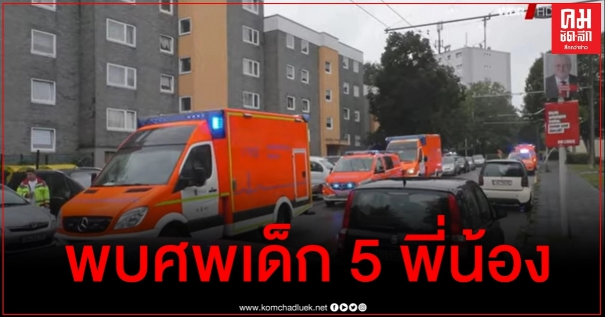 เขย่าขวัญเยอรมนี พบร่างเด็ก 5 ศพในห้องพัก คาดแม่ปลิดชีวิตก่อนตัวเองไปกระโดดให้รถไฟชน 