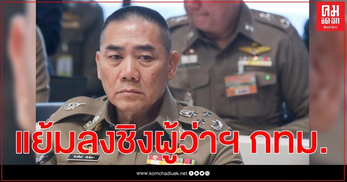 "จักรทิพย์'แย้ม หลังเกษียณเตรียมลงชิงเก้าอี้ผู้ว่าฯกทม.