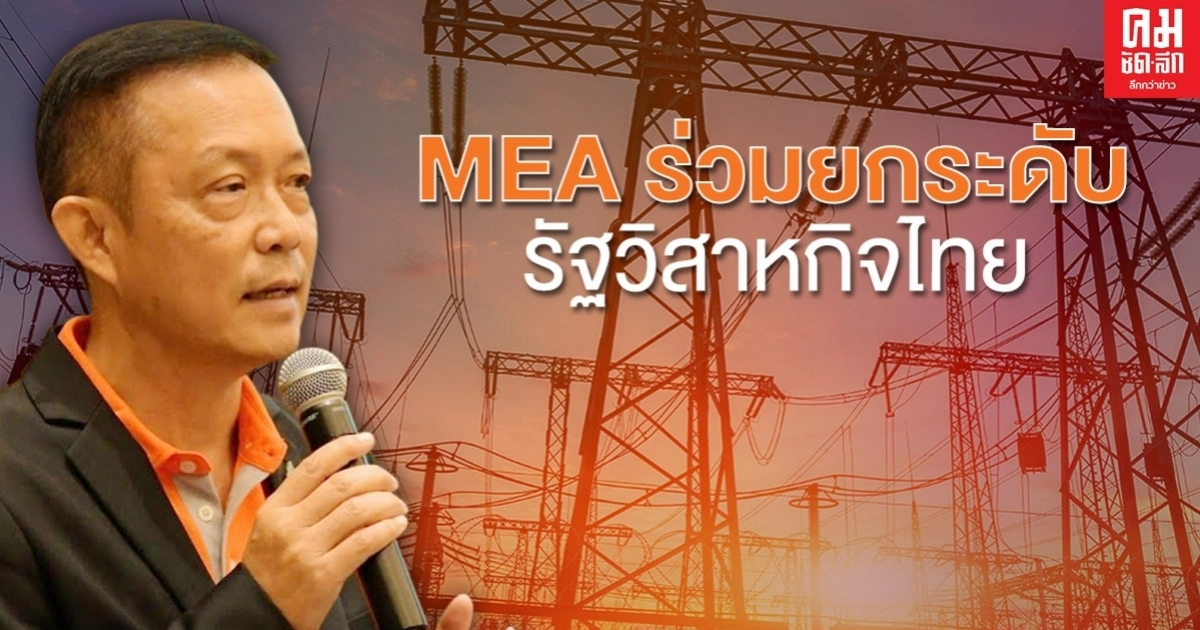 MEA ร่วมยกระดับรัฐวิสาหกิจไทย ผ่านโครงการพี่เลี้ยงให้กับองค์การตลาด MEA ร่วมยกระดับรัฐวิสาหกิจไทย ผ่านโครงการพี่เลี้ยงให้กับองค์การตลาด