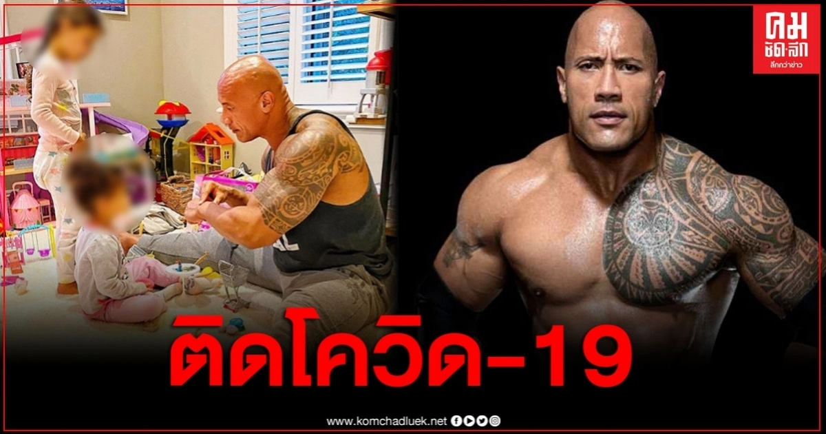 "เดอะ ร็อก" และครอบครัว ติดเชื้อโควิด-19 แฟนคลับแห่ให้กำลังใจ "เดอะ ร็อก" และครอบครัว ติดเชื้อโควิด-19 แฟนคลับแห่ให้กำลังใจ