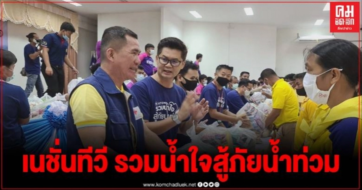 เนชั่นทีวี รวมน้ำใจสู้ภัยน้ำท่วม นำถุงยังชีพช่วยเหลือผู้ประสบอุทกภัย อ.สวรรคโลก เนชั่นทีวี รวมน้ำใจสู้ภัยน้ำท่วม นำถุงยังชีพช่วยเหลือผู้ประสบอุทกภัย อ.สวรรคโลก
