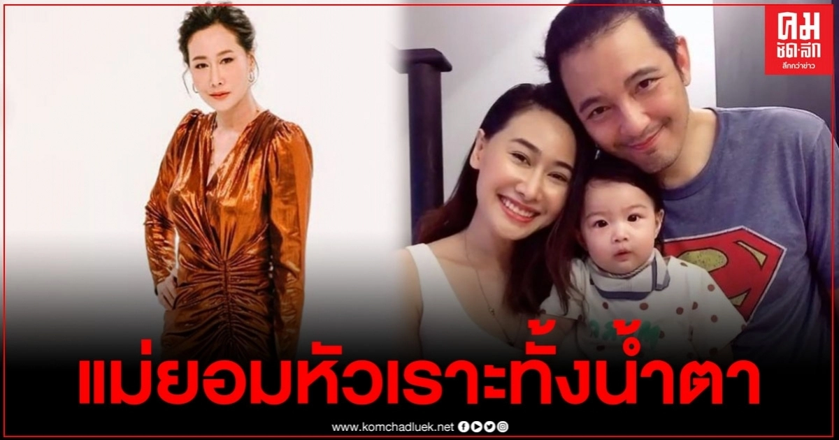 "ติ๊ก" ร่ายยาวสุดอัดอั้น แม่รักลูกมากกว่าแม่ที่ไม่ใช่แม่วีจิ รู้ว่าลูกต้องการอะไร... "ติ๊ก" ร่ายยาวสุดอัดอั้น แม่รักลูกมากกว่าแม่ที่ไม่ใช่แม่วีจิ รู้ว่าลูกต้องการอะไร...