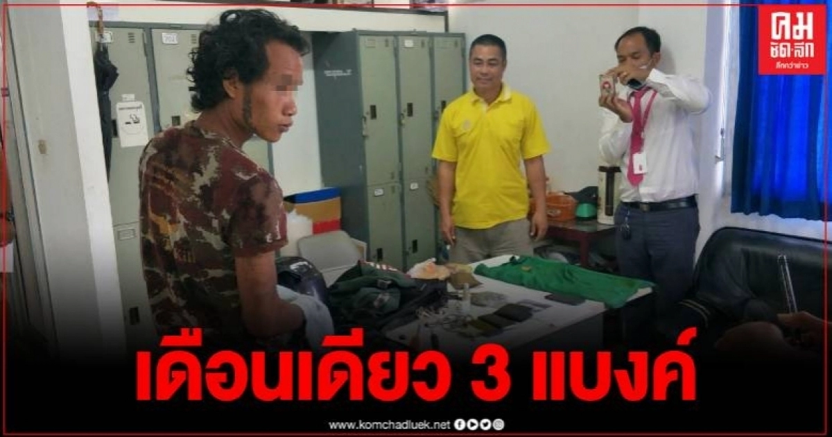 ตร.สตึก รวบคนร้ายงัดธนาคาร ตะลึงเดือนเดียวโดนไป 3 จาก 6 แห่ง