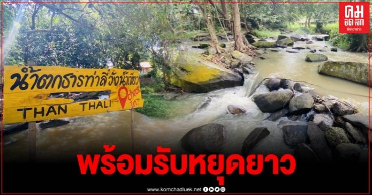 หยุดยาวห้ามพลาด แหล่งท่องเที่ยวชื่อดังธารท่าลี่ อ.วังน้ำเขียวพร้อมรับนักท่องเที่ยว