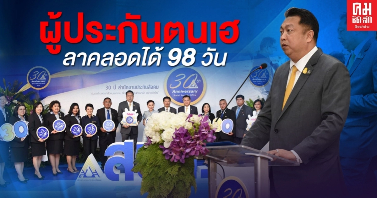 ผู้ประกันตนเฮ สปส.สู่ปีที่ 31 เพิ่มสิทธิลาคลอดรับเงินชดเชยได้ 98 วัน ผู้ประกันตนเฮ สปส.สู่ปีที่ 31 เพิ่มสิทธิลาคลอดรับเงินชดเชยได้ 98 วัน