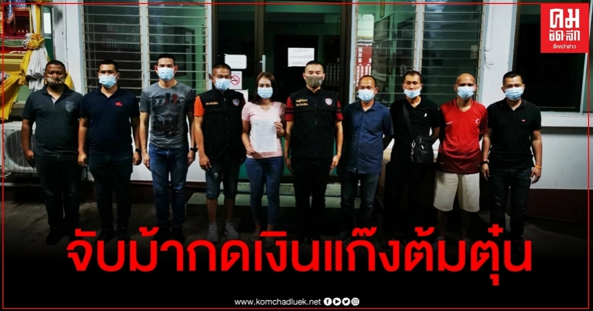 ปคบ.รวบหญิงไทยม้ากดเงินให้แก๊งแคเมอรูนนักตุ๋นถุงมือยาง