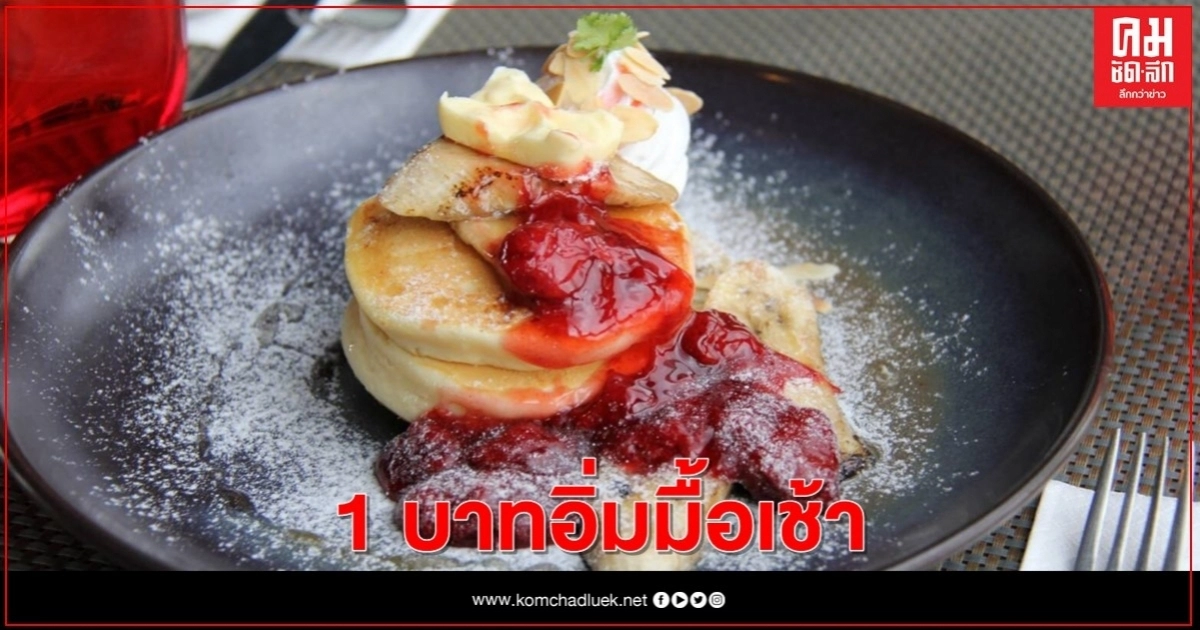 "แมริออท บอนวอย"อัดโปร 1 บาทอิ่มมื้อเช้า "แบงค็อก เบรคฟาสต์ คลับ" 