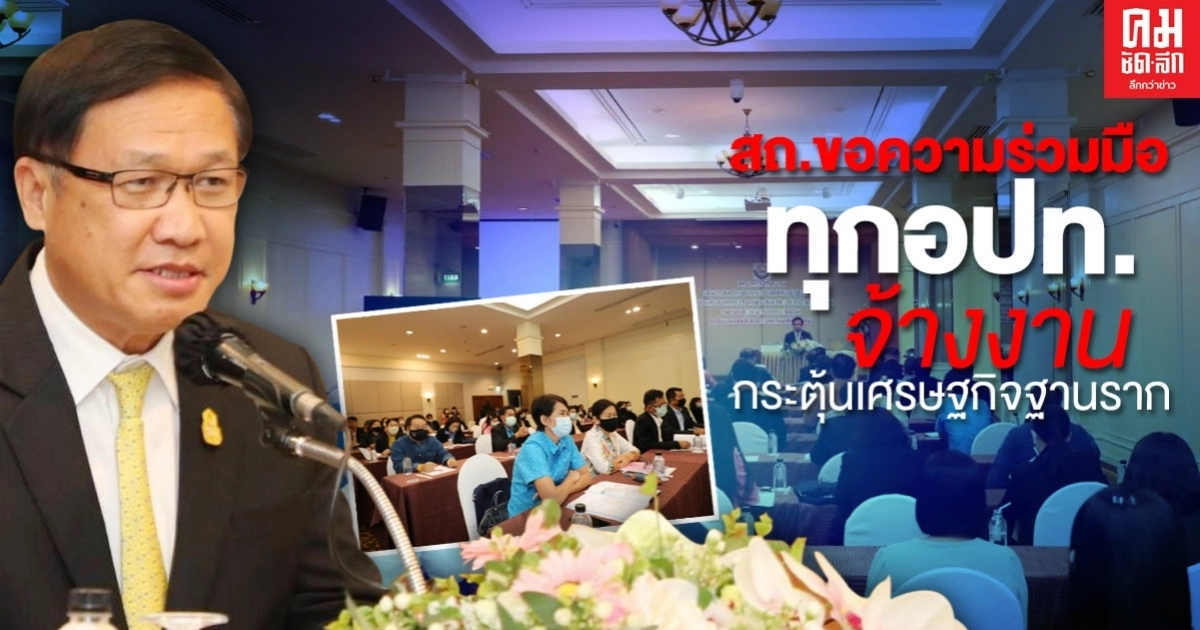 สถ.ขอความร่วมมือทุกอปท.ผนึกกำลังจ้างงานกระตุ้นเศรษฐกิจฐานราก สถ.ขอความร่วมมือทุกอปท.ผนึกกำลังจ้างงานกระตุ้นเศรษฐกิจฐานราก