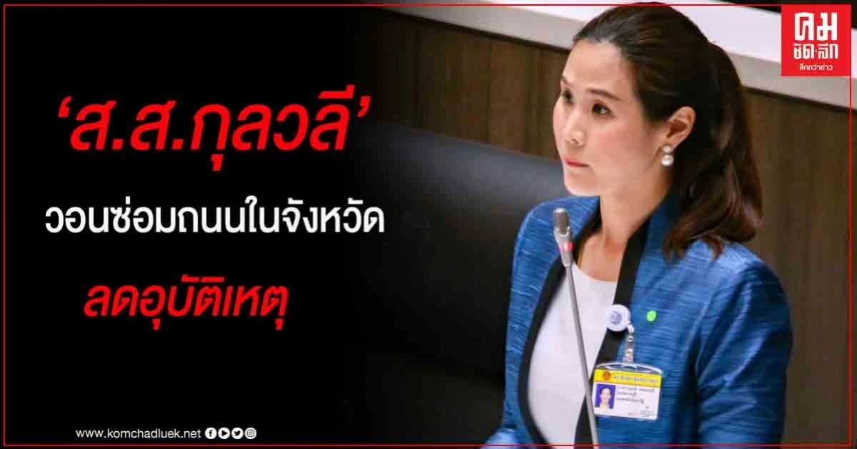 "ส.ส.กุลวลี" ราชบุรี เขต 1 ขอ พปชร. ขอหน่วยงานที่เกี่ยวข้อง ซ่อมแซมถนนในจังหวัดเพื่อลดอุบัติเหตุ "ส.ส.กุลวลี" ราชบุรี เขต 1 ขอ พปชร. ขอหน่วยงานที่เกี่ยวข้อง ซ่อมแซมถนนในจังหวัดเพื่อลดอุบัติเหตุ
