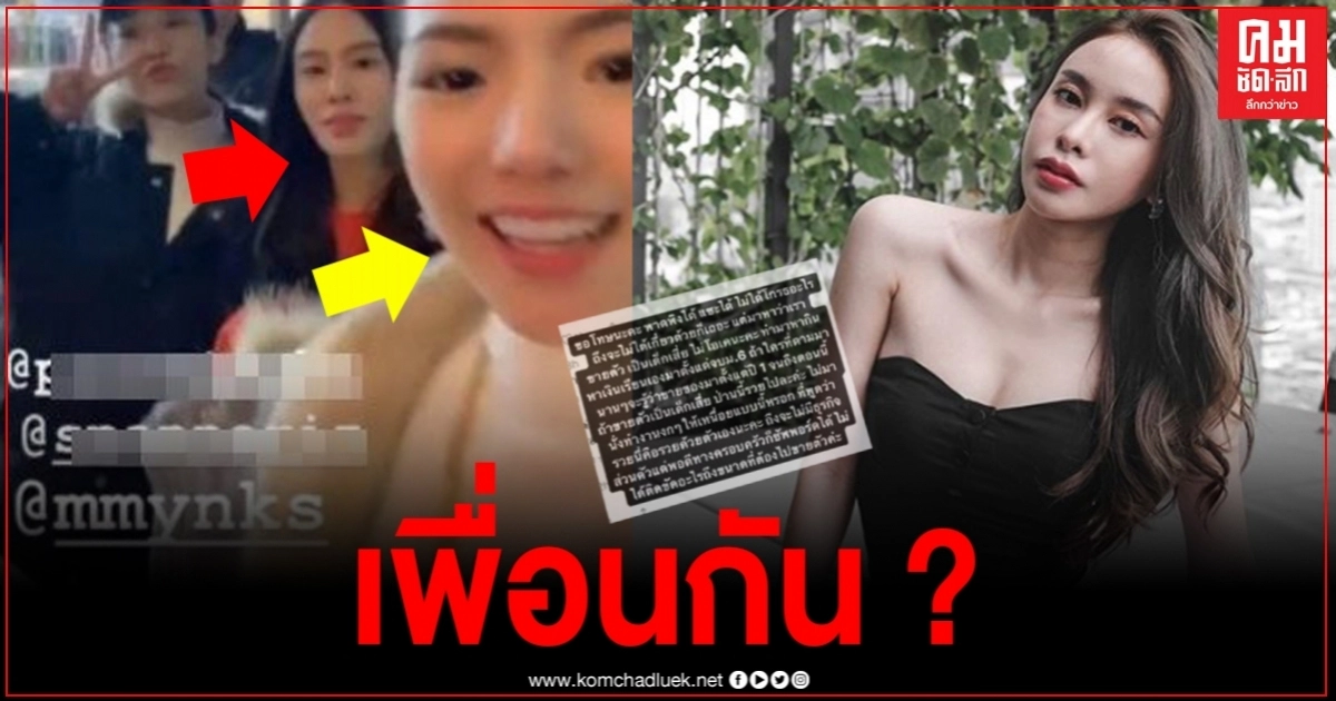 ชาวเน็ตขุดยับ "มิ้ง ศวภัทร" ที่แท้เพื่อน "อิงอิง" ล่าสุดโดนแซะแรงเป็นเด็กเสี่ย รับไม่ได้ ขู่ดำเนินคดี ชาวเน็ตขุดยับ "มิ้ง ศวภัทร" ที่แท้เพื่อน "อิงอิง" ล่าสุดโดนแซะแรงเป็นเด็กเสี่ย รับไม่ได้ ขู่ดำเนินคดี