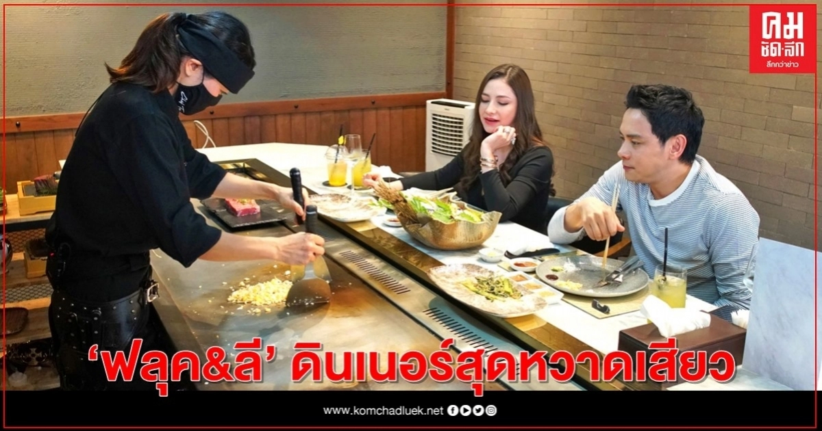 "ฟลุค&ลี" ดินเนอร์สุดหวาดเสียว