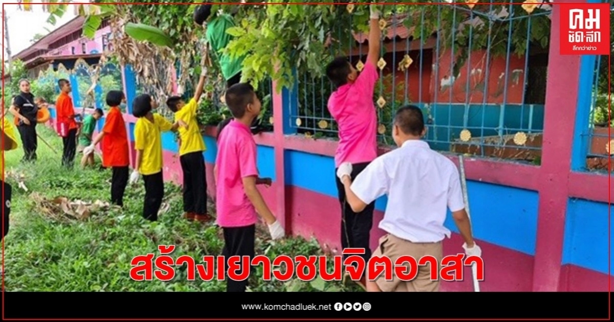 นิคมสร้างตนเองลำโดมใหญ่อุบลราชธานี ผนึก อบต.โพนงาม สร้างเยาวชนจิตอาสา ช่วยเหลือผู้ประสบปัญหาทางสังคม นิคมสร้างตนเองลำโดมใหญ่อุบลราชธานี ผนึก อบต.โพนงาม สร้างเยาวชนจิตอาสา ช่วยเหลือผู้ประสบปัญหาทางสังคม
