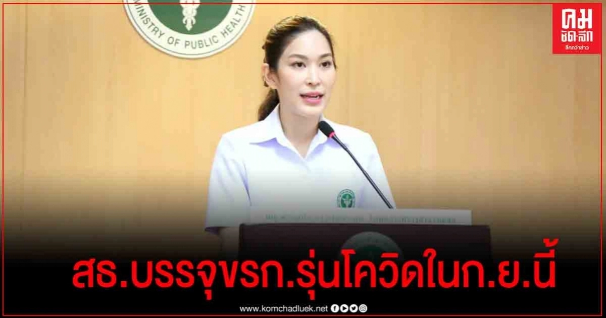 สธ.ย้ำบรรจุข้าราชการรุ่นโควิดเสร็จในก.ย.นี้ 