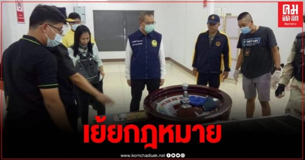 ผู้ว่าฯ หมูป่านำทีมทลายบ่อนใหญ่เมืองลำปาง พบของกลางอื้อ