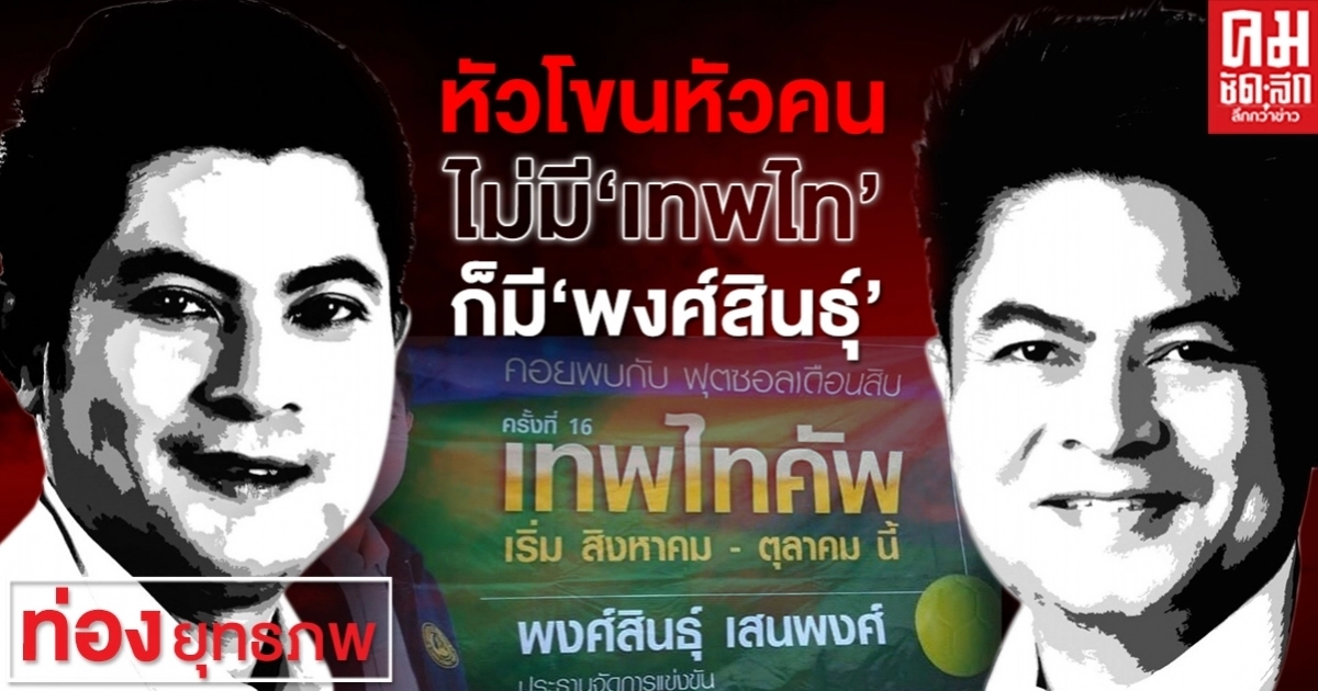 หัวโขนหัวคน ไม่มี "เทพไท" ก็มี "พงศ์สินธุ์"