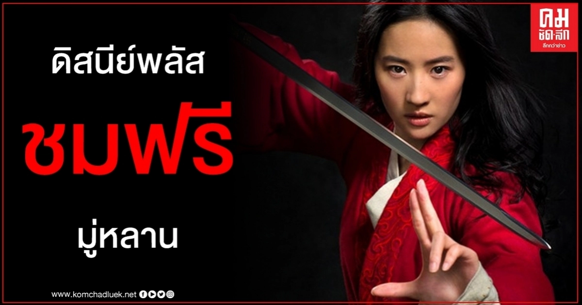 ดิสนีย์พลัสเฮ ชมฟรี มู่หลาน ภาพยนตร์มหากาพย์ที่รอคอยกันมาแสนนานต้นธันวาคมนี้