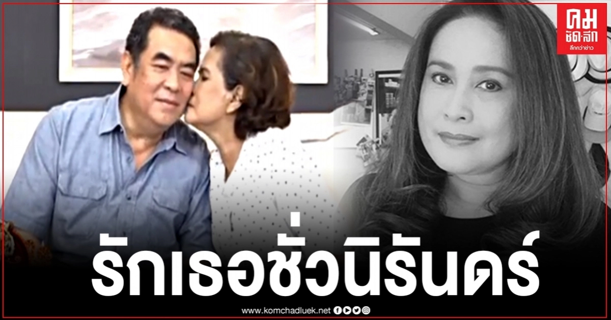 ซาบซึ้งใจ เทปสัมภาษณ์ "อ้อย กาญจนา" ครั้งสุดท้าย กับความรักที่มอบให้สามี 46 ปี ไม่เคยลดลง ซาบซึ้งใจ เทปสัมภาษณ์ "อ้อย กาญจนา" ครั้งสุดท้าย กับความรักที่มอบให้สามี 46 ปี ไม่เคยลดลง