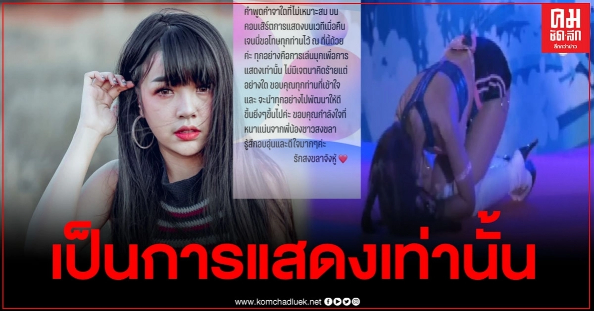 "เจนนี่ ได้หมดถ้าสดชื่น" ออกมาขอโทษแล้ว หลังเล่นมุก"คนสงขลามีผัวตั้งแต่ ป.4" "เจนนี่ ได้หมดถ้าสดชื่น" ออกมาขอโทษแล้ว หลังเล่นมุก"คนสงขลามีผัวตั้งแต่ ป.4"