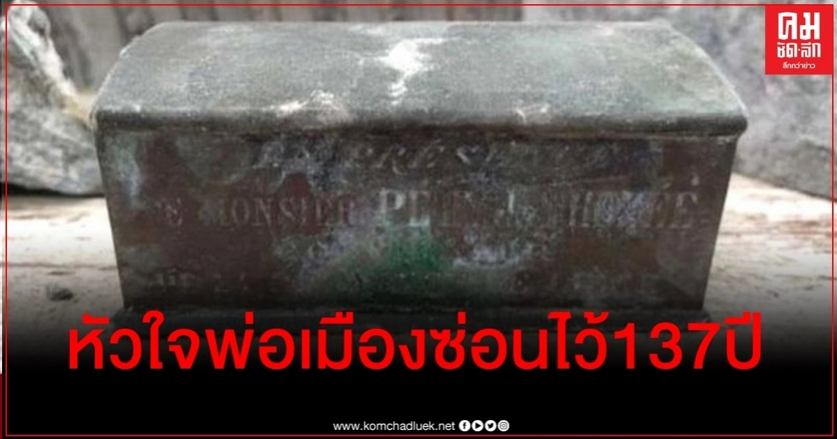 ตำนานกลายเป็นจริง เมืองเบลเยียมพบหัวใจนายกเทศมนตรีคนแรก ซ่อนในอนุสรณ์น้ำพุ