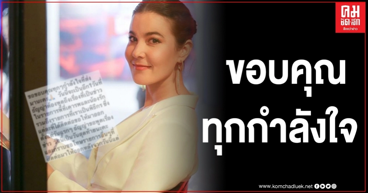 "ธัญญ่า" โพสต์ขอบคุณทุกกำลังใจ ขอพูดเรื่องนี้เป็นวันสุดท้าย "ธัญญ่า" โพสต์ขอบคุณทุกกำลังใจ ขอพูดเรื่องนี้เป็นวันสุดท้าย