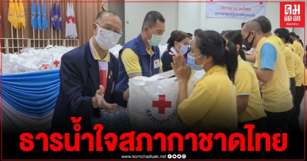 สภากาชาดไทย นำชุดธารน้ำใจฯ ช่วยเหลือผู้ประสบอุทกภัย จ.สุโขทัย