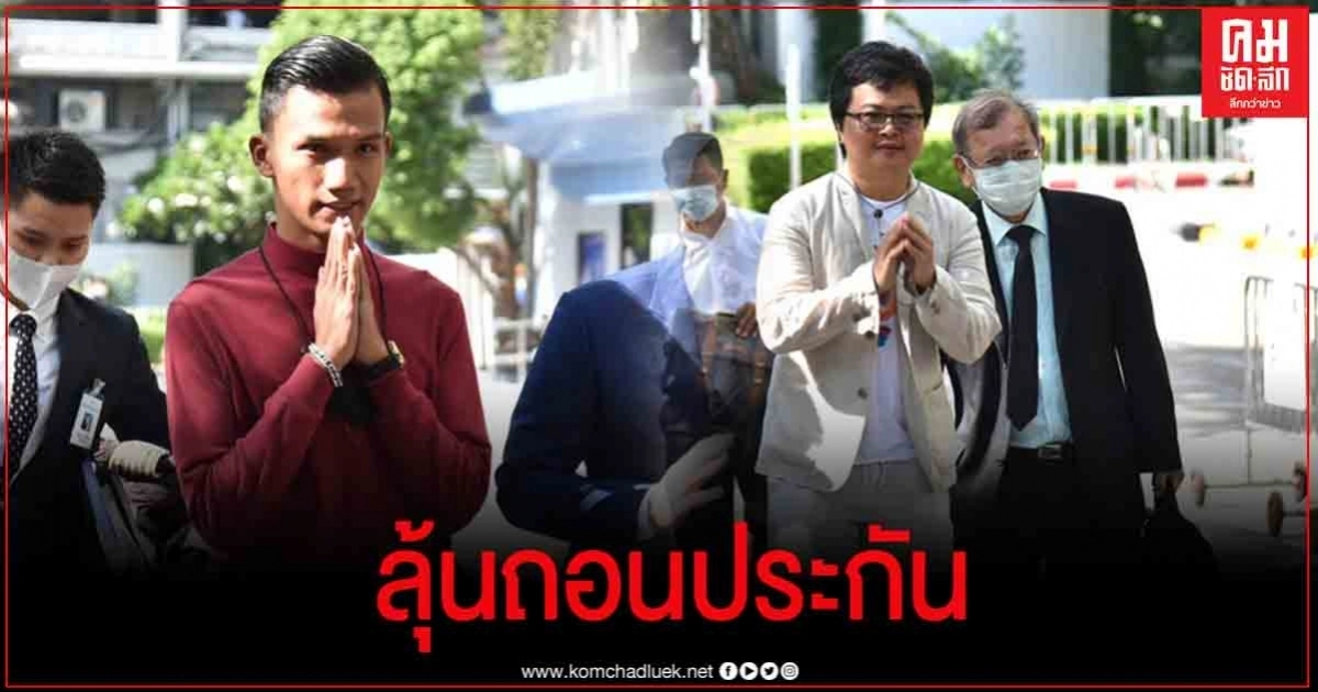 "ไมค์ ระยอง - อานนท์" ลุ้นศาลถอนประกัน "ไมค์ ระยอง - อานนท์" ลุ้นศาลถอนประกัน