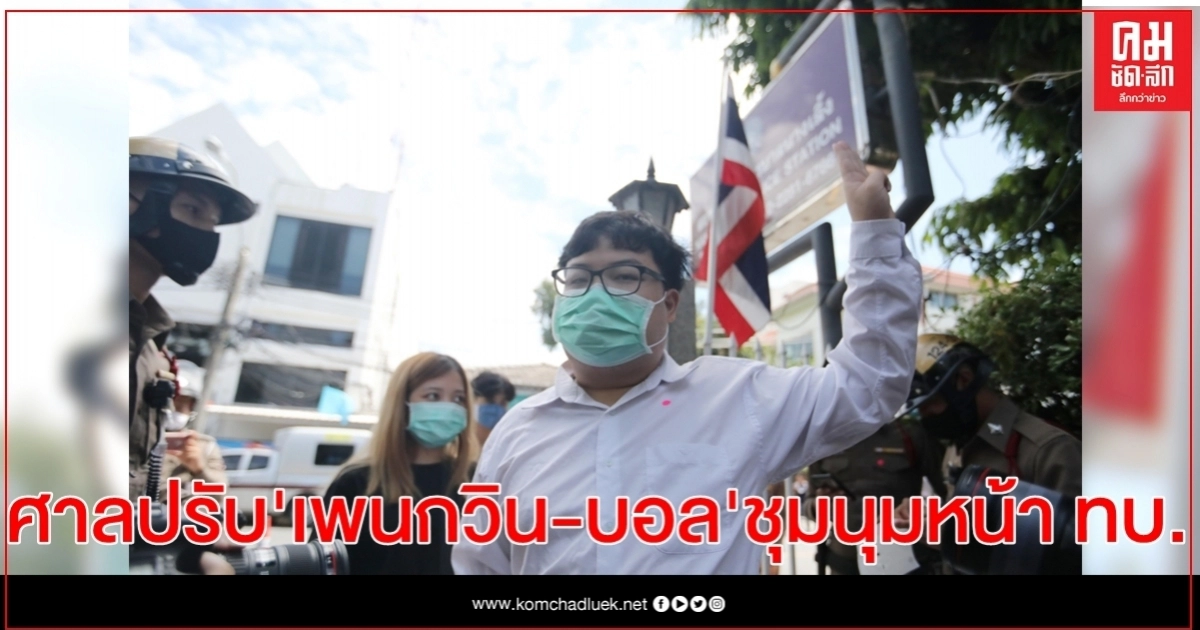 ศาลปรับ 'เพนกวิน-บอล ธนวัฒน์' ชุมนุมหน้าทบ.