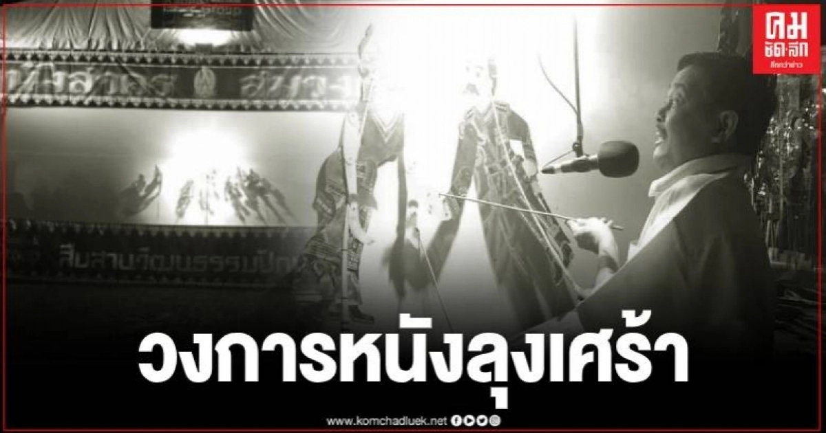 เศร้า สิ้นบรมครูหนังตะลุง ชื่อดังเมืองชุมพร "สาคร สมวงค์" เศร้า สิ้นบรมครูหนังตะลุง ชื่อดังเมืองชุมพร "สาคร สมวงค์"
