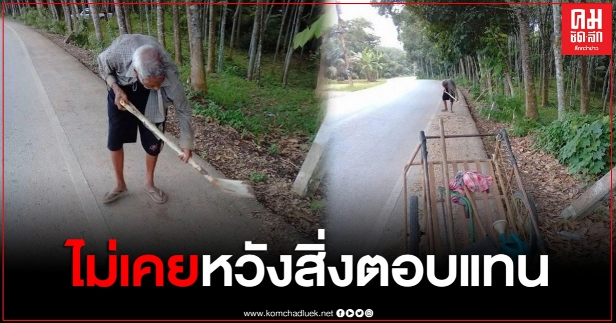 สาวประทับใจ ข้างทางดูสะอาด ก่อนพบคุณตาวัย 87 ปี ขยันเก็บกวาดแบบไม่รู้จักเหนื่อย