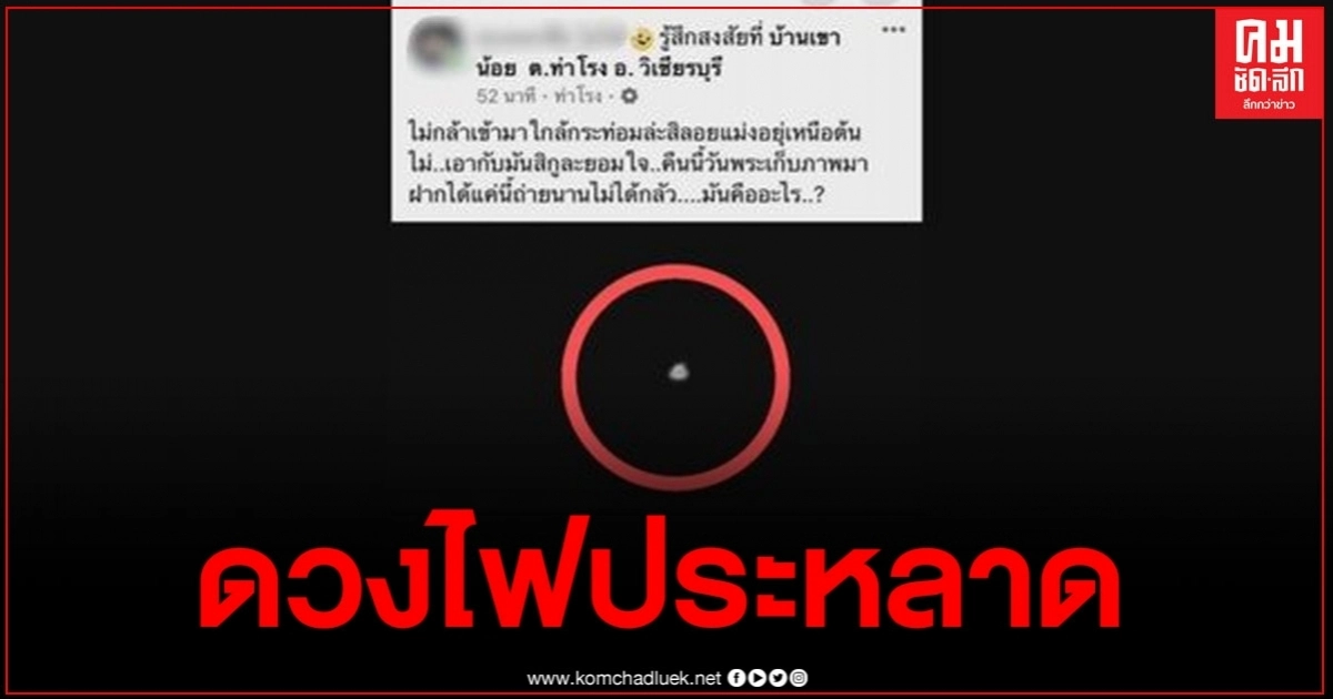 ชาวบ้านผวาพบดวงไฟประหลาดโผล่เหนือต้นไม้หลังกระท่อม เชื่อเป็นผีกระสือ ชาวบ้านผวาพบดวงไฟประหลาดโผล่เหนือต้นไม้หลังกระท่อม เชื่อเป็นผีกระสือ