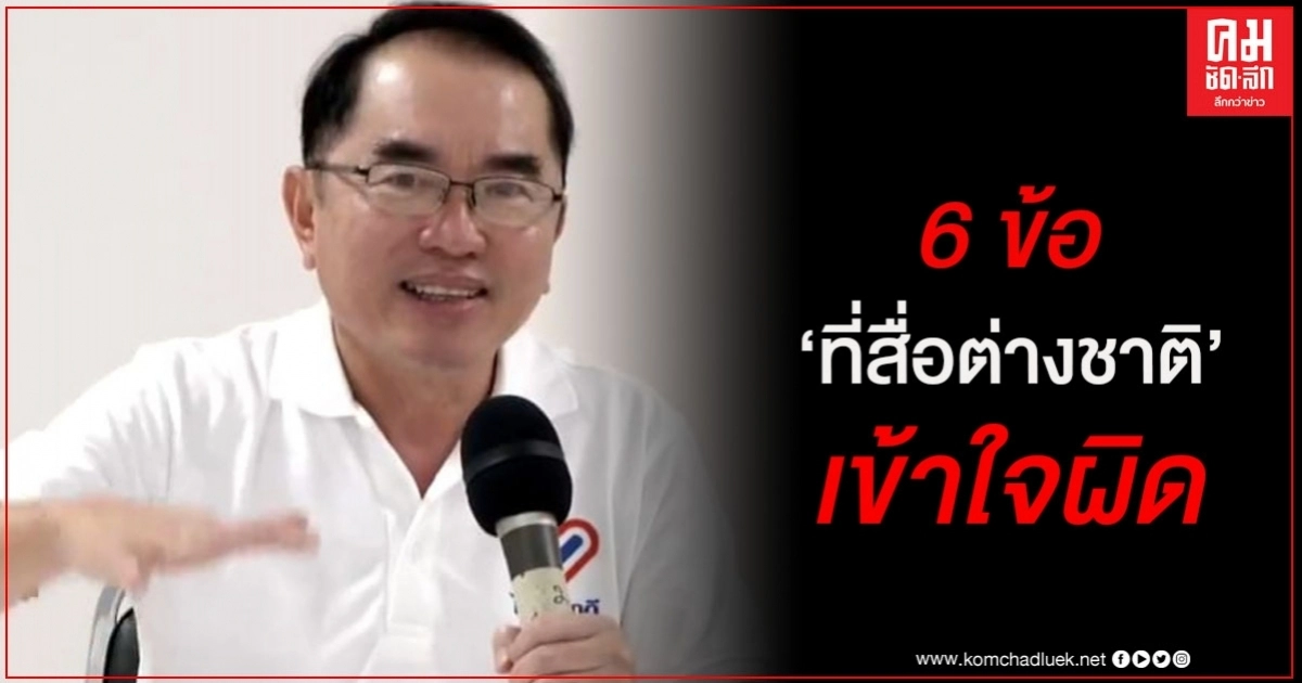 "หมอวรงค์" แจง 6 ข้อที่สื่อต่างชาติเข้าใจไทยผิด ประเทศถูกใส่ร้ายจากวาทกรรมบิดเบือน