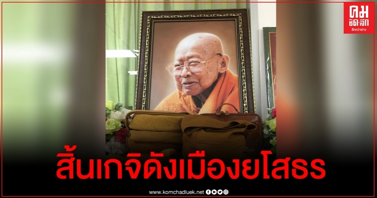ลูกศิษย์เศร้า หลวงปู่สิงห์ทอง เกจิดังเมืองยโสธรละสังขารแล้ว ลูกศิษย์เศร้า หลวงปู่สิงห์ทอง เกจิดังเมืองยโสธรละสังขารแล้ว