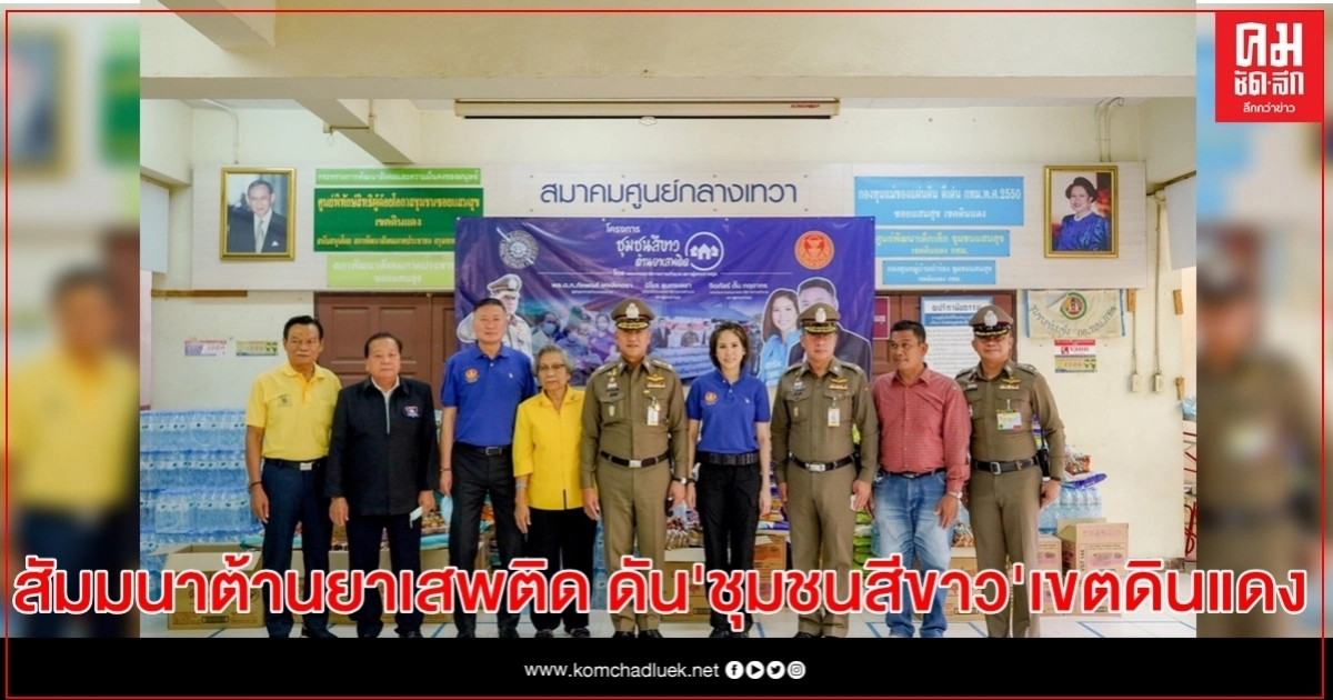 กมธ. ตำรวจ - บช.น. จัดสัมมนาต้านยาเสพติด ดัน"ชุมชนสีขาว"เขตดินแดง เล็งขยายผลทั่วกรุงเทพฯ กมธ. ตำรวจ - บช.น. จัดสัมมนาต้านยาเสพติด ดัน"ชุมชนสีขาว"เขตดินแดง เล็งขยายผลทั่วกรุงเทพฯ