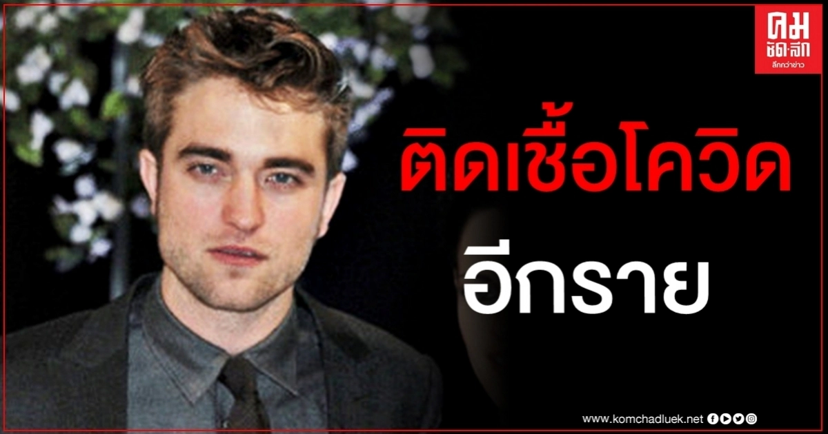 อีกราย "โรเบิร์ต แพททินสัน" ติดเชื้อโควิด-19 อีกราย "โรเบิร์ต แพททินสัน" ติดเชื้อโควิด-19