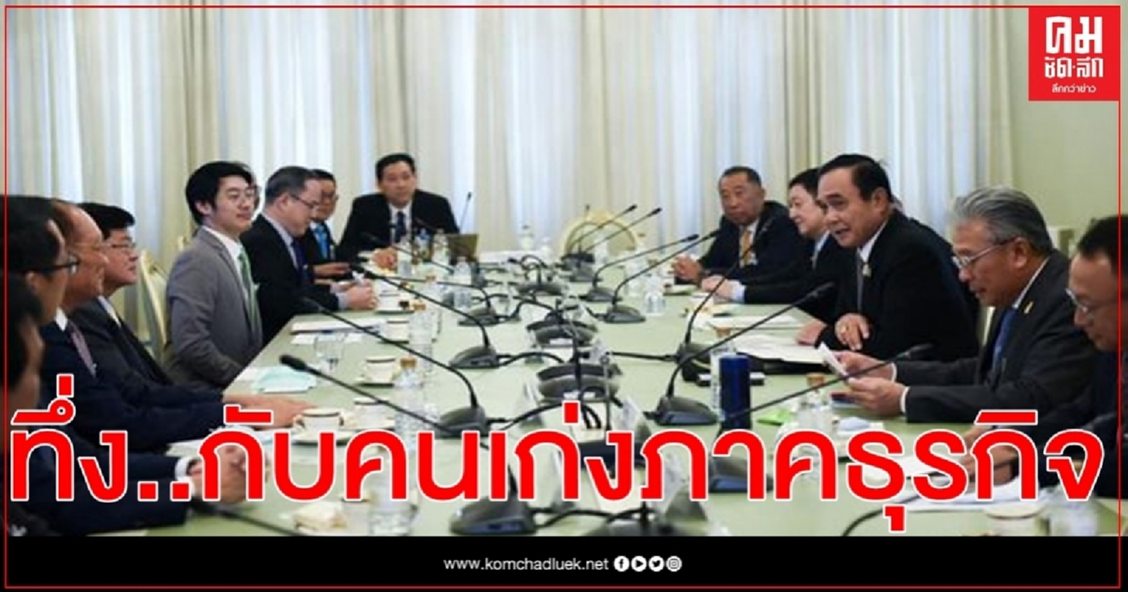 นายกฯประทับใจข้อเสนอจากภาคธุรกิจ ลั่นบางเรื่องจะขับเคลื่อนด้วยตัวเอง 